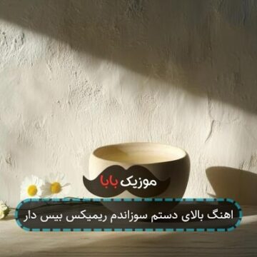 اهنگ بالای دستم سوزاندم ریمیکس بیس دار