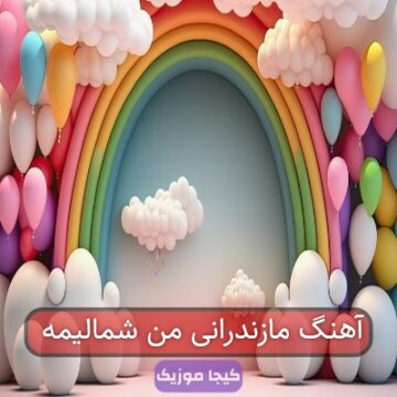 آهنگ مازندرانی من شمالیمه