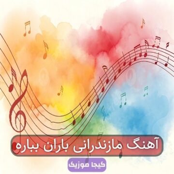 آهنگ مازندرانی باران بباره
