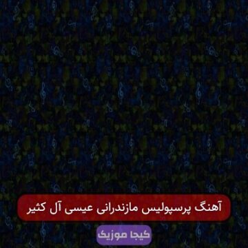 آهنگ پرسپولیس مازندرانی عیسی آل کثیر
