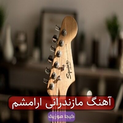 آهنگ مازندرانی ارامشم