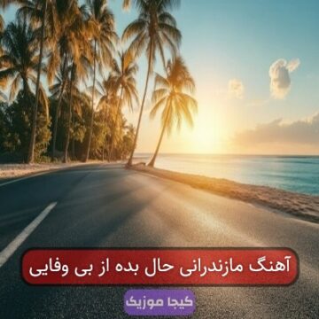 آهنگ مازندرانی حال بده از بی وفایی