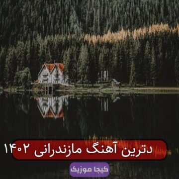 آهنگ مازندرانی روستایی