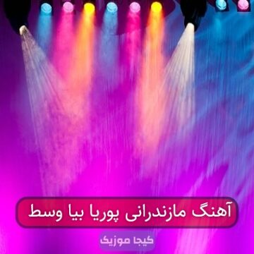 آهنگ مازندرانی پوریا وسط