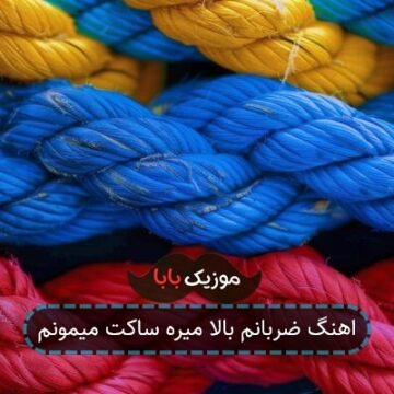 اهنگ ضربانم بالا میره ساکت میمونم اهنگ ضربانم بالا میره ساکت میمونم