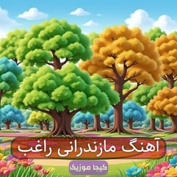 آهنگ مازندرانی راغب