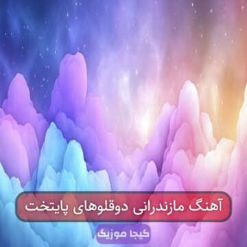 آهنگ مازندرانی دوقلوهای پایتخت