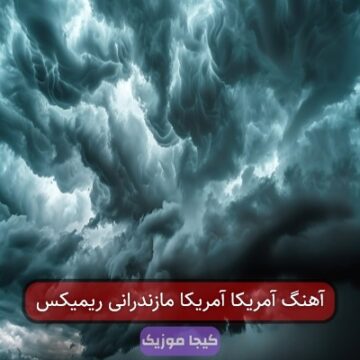 آهنگ آمریکا آمریکا مازندرانی ریمیکس