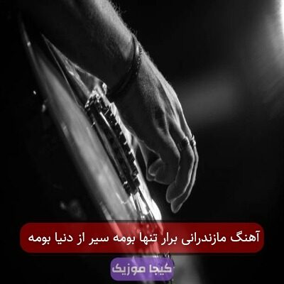 اهنگ مازنی سیر از دنیا بومه