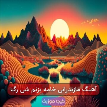 آهنگ مازندرانی خامه بزنم شی رگ