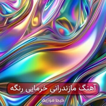آهنگ آی جنگه جنگه جنگه دست و تفنگه
