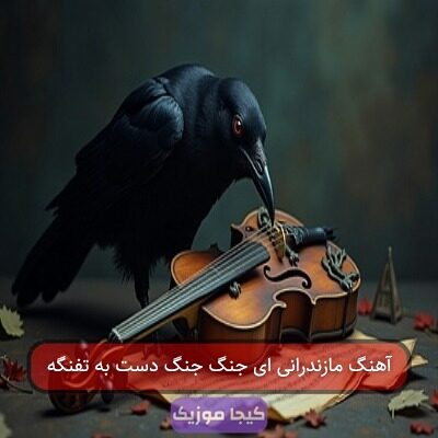 آهنگ مازندرانی ای جنگ جنگ دست به تفنگه آهنگ مازندرانی ای جنگ جنگ دست به تفنگه