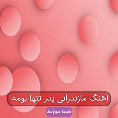آهنگ مازندرانی پدر تنها بومه