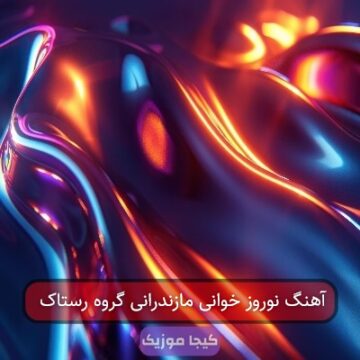 آهنگ نوروز خوانی مازندرانی گروه رستاک آهنگ نوروز خوانی مازندرانی گروه رستاک