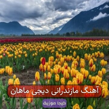 آهنگ مازندرانی دیجی ماهان