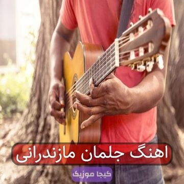 اهنگ جلمان مازندرانی
