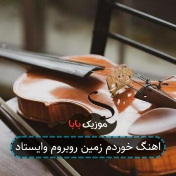 اهنگ خوردم زمین روبروم وایستاد