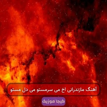 آهنگ مازندرانی اخ می سرمستو می دل مستو