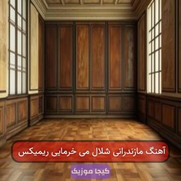 آهنگ مازندرانی شلال می خرمایی ریمیکس