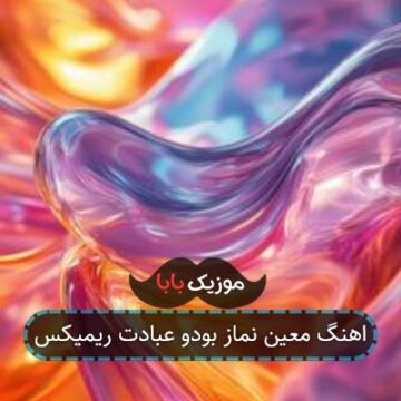 اهنگ معین نماز بودو عبادت ریمیکس
