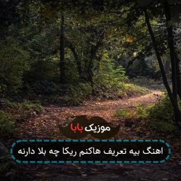 اهنگ بیه تعریف هاکنم ریکا چه بلا دارنه اهنگ بیه تعریف هاکنم ریکا چه بلا دارنه