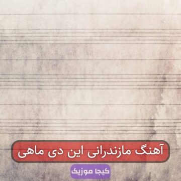 آهنگ مازندرانی این دی ماهی