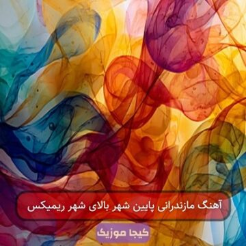 آهنگ مازندرانی پایین شهر بالای شهر ریمیکس