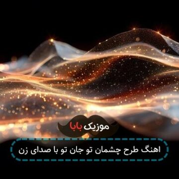 اهنگ طرح چشمان تو جان تو با صدای زن