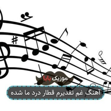 آهنگ غم تقدیرم قطار درد ما شده
