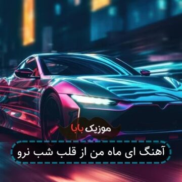 آهنگ ای ماه من از قلب شب نرو