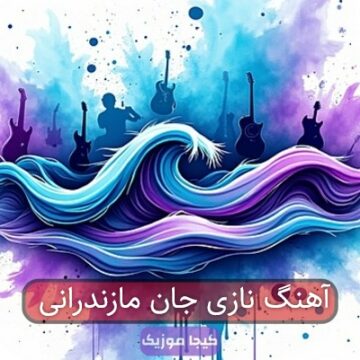 آهنگ نازی جان مازندرانی