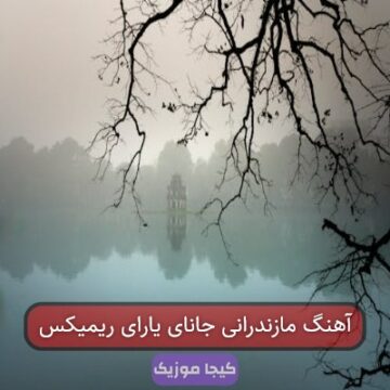 آهنگ مازندرانی ای جانان یاران