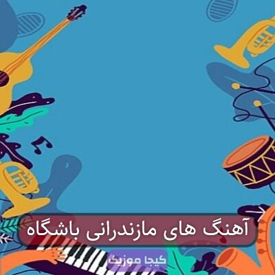 آهنگ های مازندرانی باشگاه