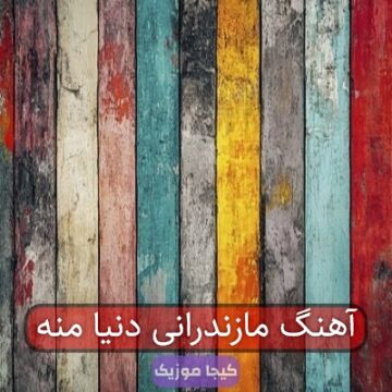 آهنگ مازندرانی دنیا منه