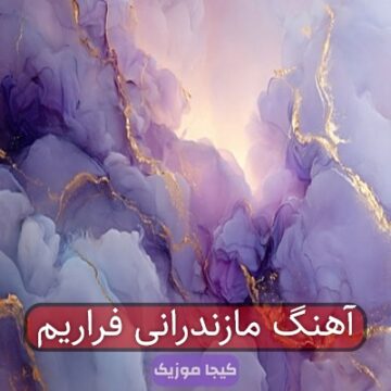آهنگ مازندرانی فراریم