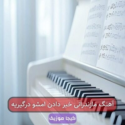 آهنگ مازندرانی خبر دادن امشو درگیریه