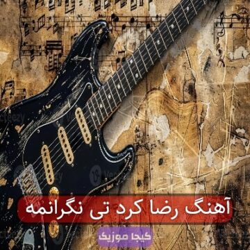 آهنگ رضا کرد تی نگرانمه آهنگ رضا کرد تی نگرانمه