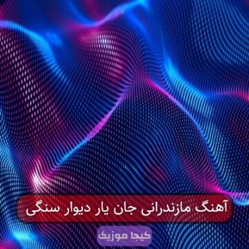 آهنگ مازندرانی جان یار دیوار سنگی