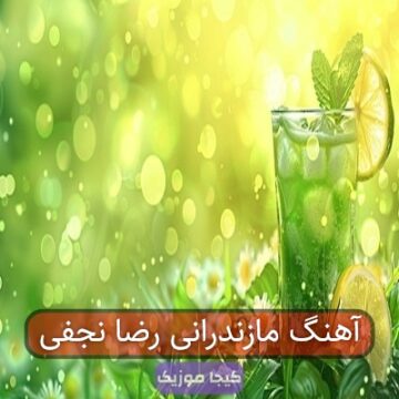 آهنگ مازندرانی رضا نجفی آهنگ مازندرانی رضا نجفی