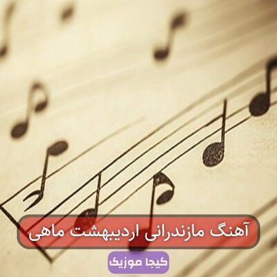 آهنگ مازندرانی اردیبهشت ماهی