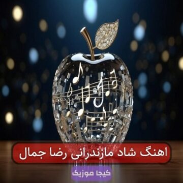 اهنگ شاد مازندرانی رضا جمال