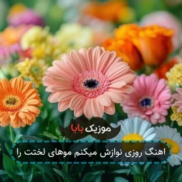 اهنگ روزی نوازش میکنم موهای لختت را