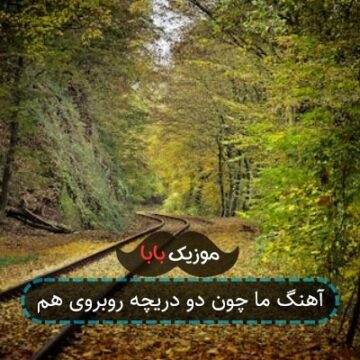 آهنگ ما چون دو دریچه روبروی هم