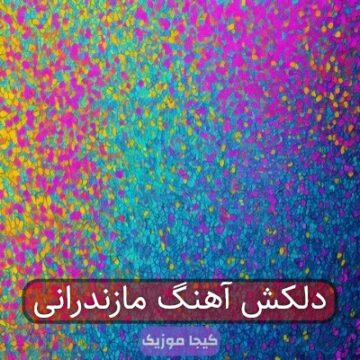 دلکش آهنگ مازندرانی