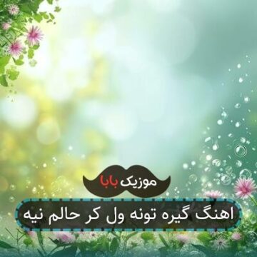 اهنگ گیره تونه ول کر حالم نیه