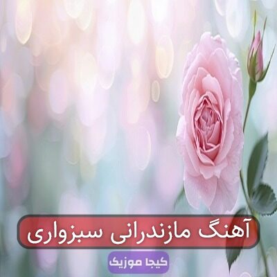 آهنگ مازندرانی سبزواری