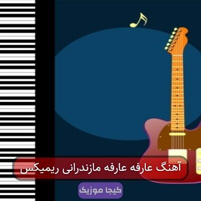 آهنگ عارفه عارفه مازندرانی ریمیکس