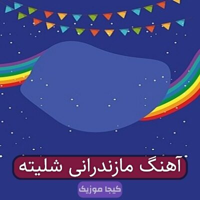 آهنگ مازندرانی شلیته
