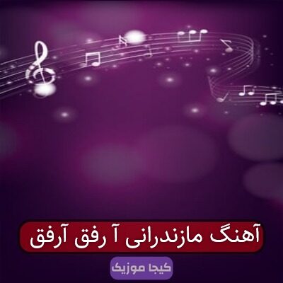 آهنگ مازندرانی آ رفق آرفق