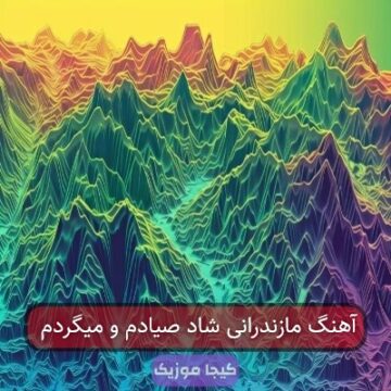 آهنگ مازندرانی شاد صیادم و میگردم